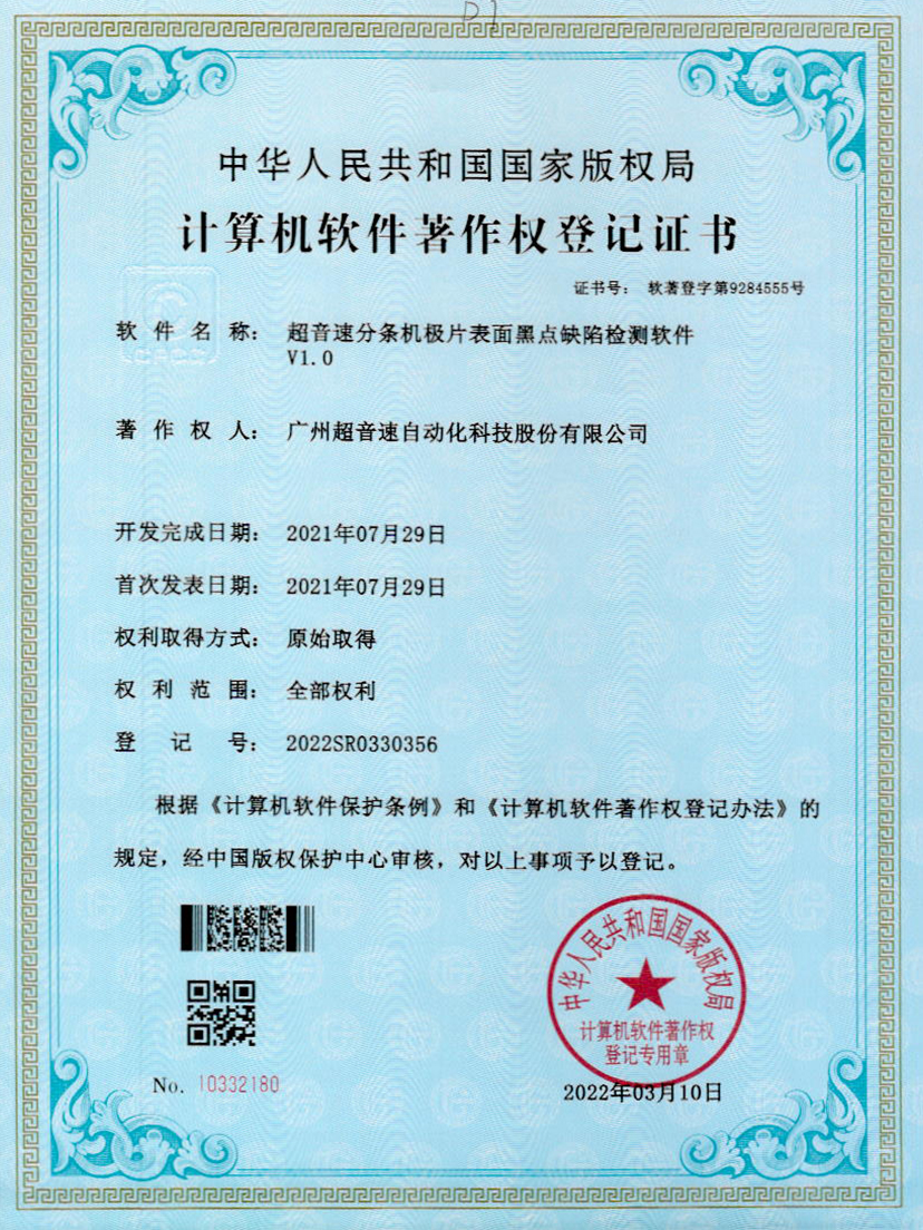 30-jiuyou.com分条机极片表面黑点缺陷检测软件V1.0